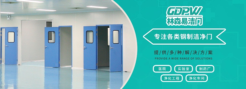 鋼制潔凈門都適用于哪些環(huán)境場合？-【林森易潔門】