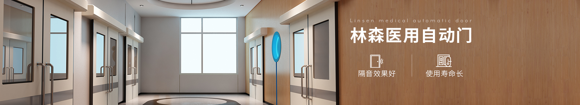 醫(yī)用自動門-林森易潔門