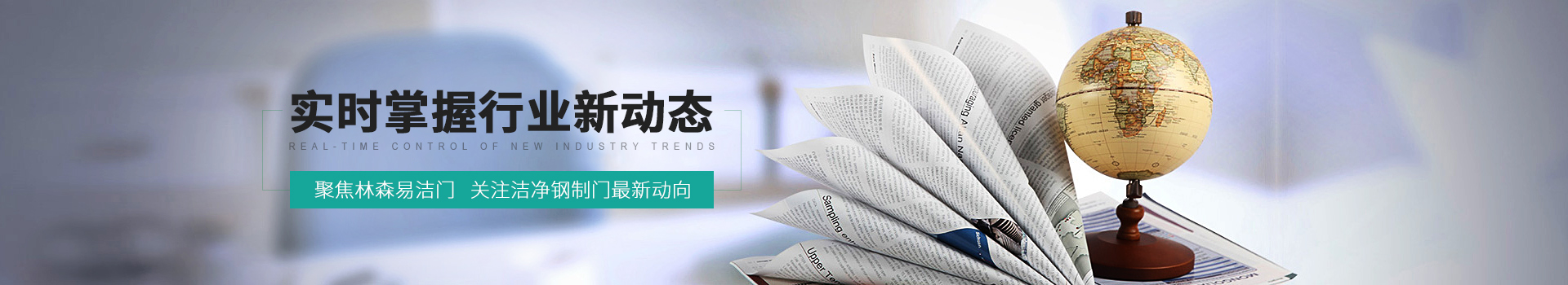 聚焦林森易潔門，關(guān)注潔凈鋼制門最新動向